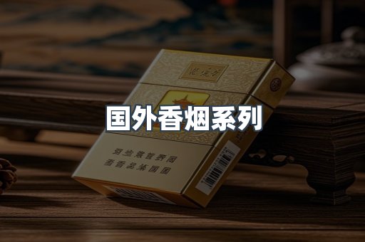 国外香烟